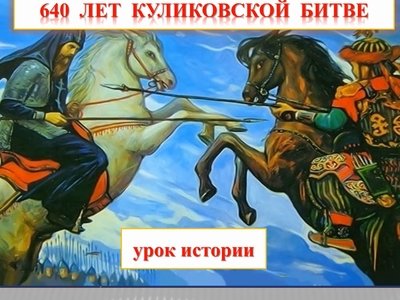 Виртуальный урок истории «640 лет Куликовской битве»